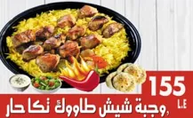 وجبة شيش طاووك تكا حار.